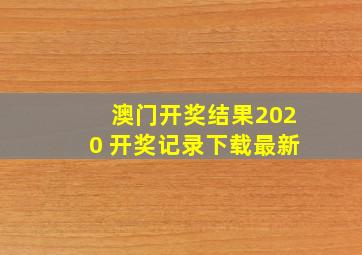 澳门开奖结果2020 开奖记录下载最新